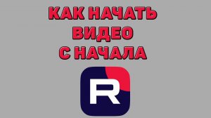 Как начать видео с начала в Рутубе