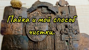 Пайка копаных предметов и мой способ чистки.