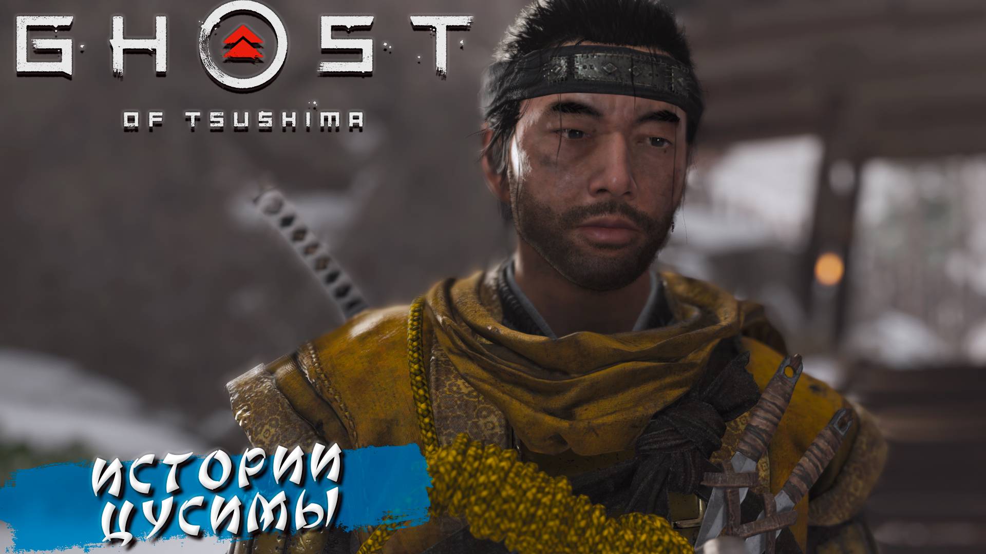 ИСТОРИИ ЦУСИМЫ ➤ Ghost Of Tsushima #28