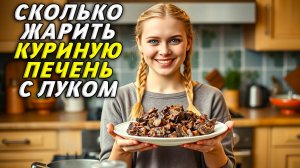 Сколько жарить куриную печень с луком