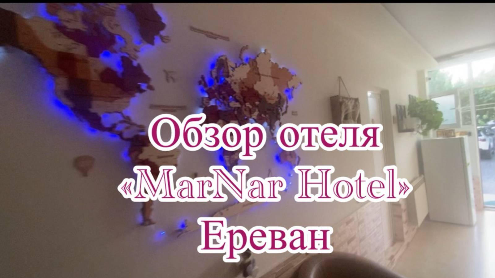 Обзор " MarNar Hotel" в Ереване. смотреть онлайн