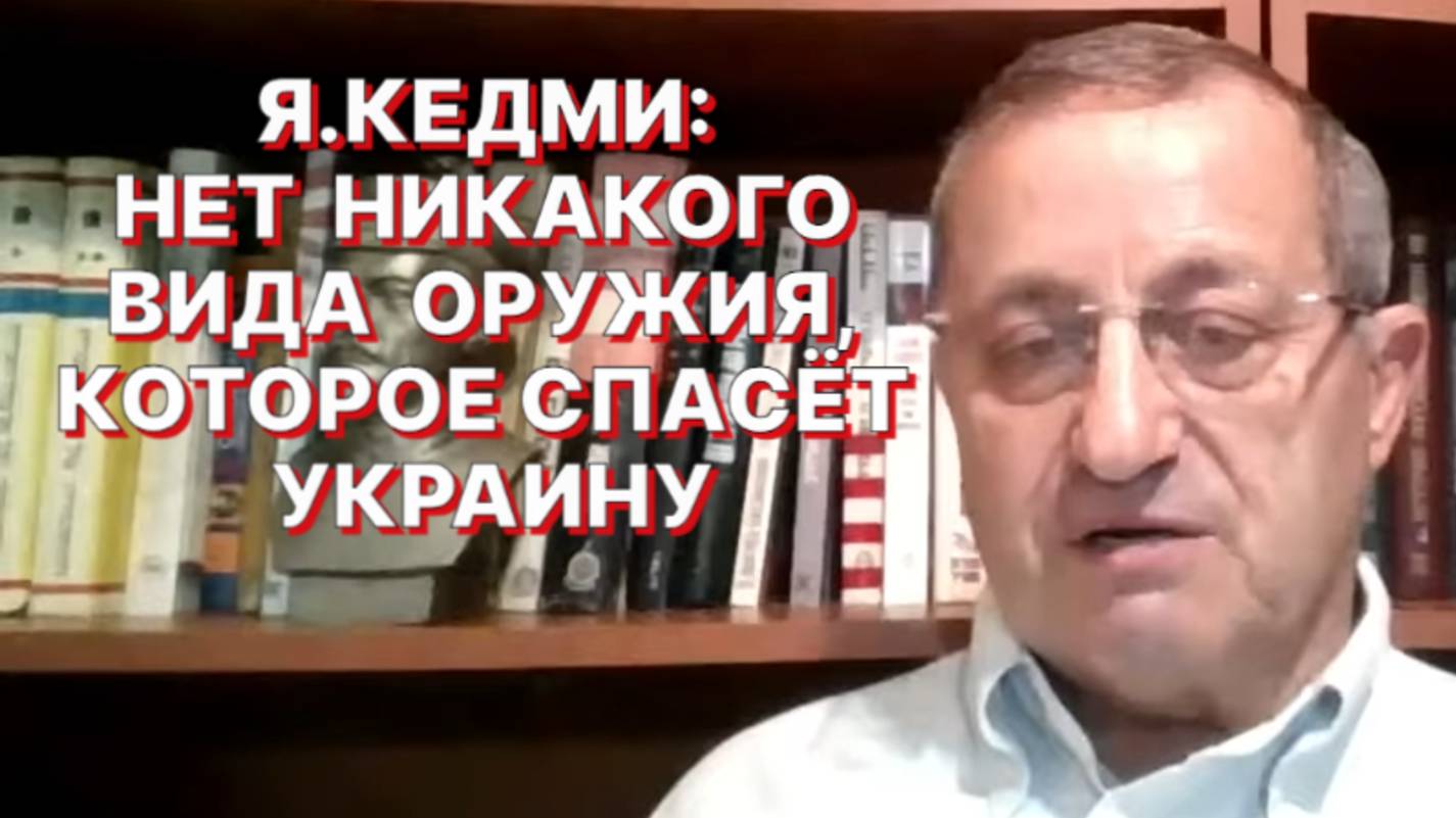 Я.КЕДМИ: Договариваться об Украине можно только с теми, кто держит Украину на «поводке» смотреть онлайн