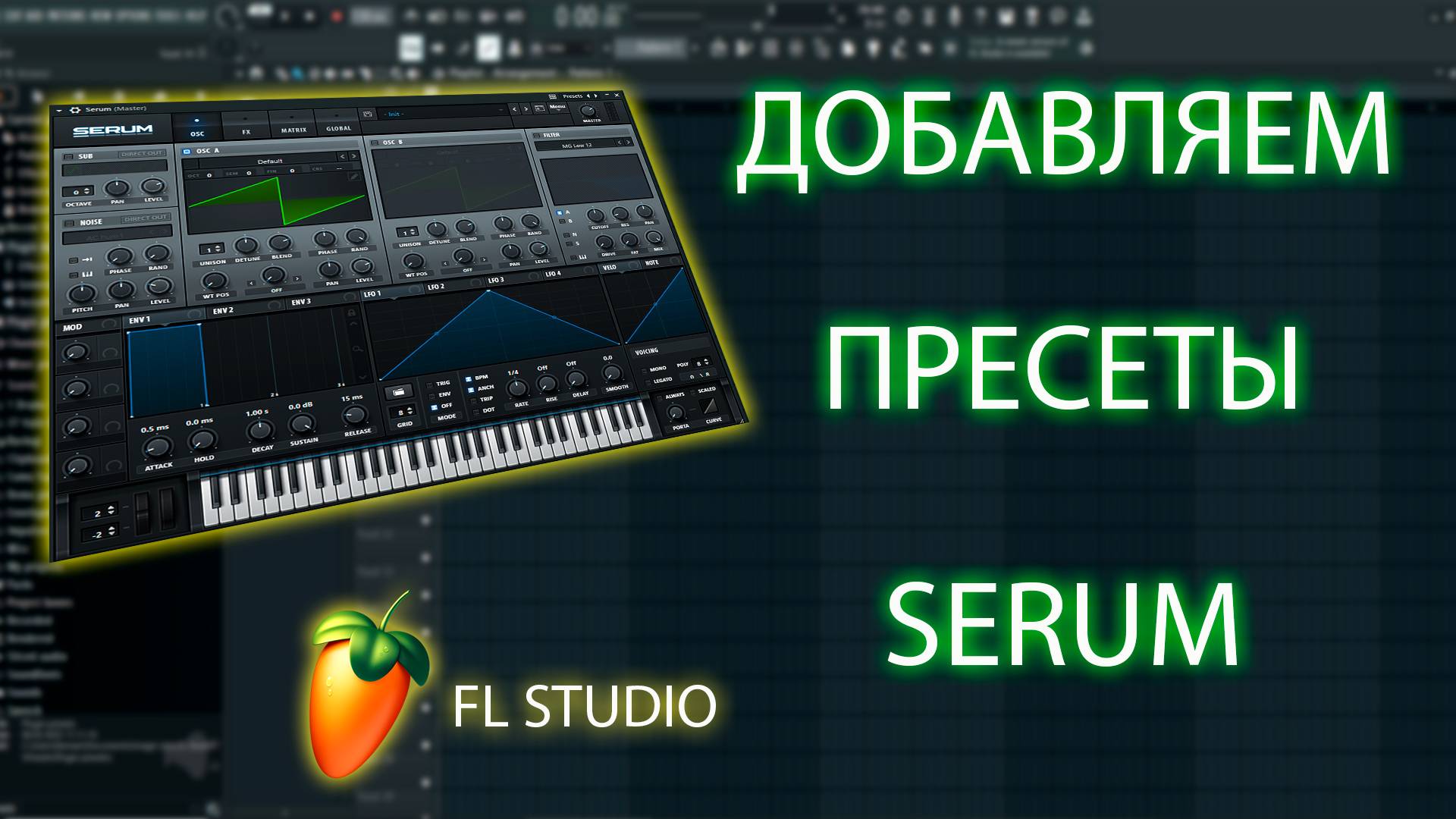 Как Установить Пресеты в Serum | Как Добавить Пресеты в Серум смотреть онлайн