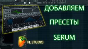 Как Установить Пресеты в Serum | Как Добавить Пресеты в Серум