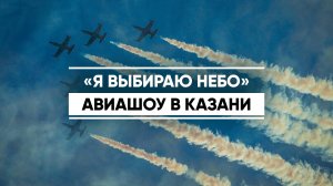«Я выбираю небо»: авиашоу в Казани
