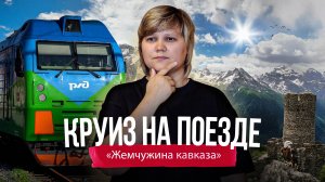 КРУИЗ НА ПОЕЗДЕ ЖЕМЧУЖИНА КАВКАЗА | Обзор поезда Жемчужина Кавказа | Туристический поезд | РЖД Тур