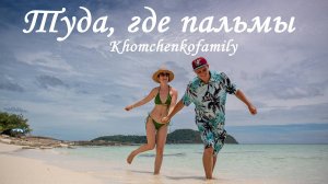 khomchenkofamily - Туда, где пальмы prod. BAGGAGE. Гимн Твоего Лета!