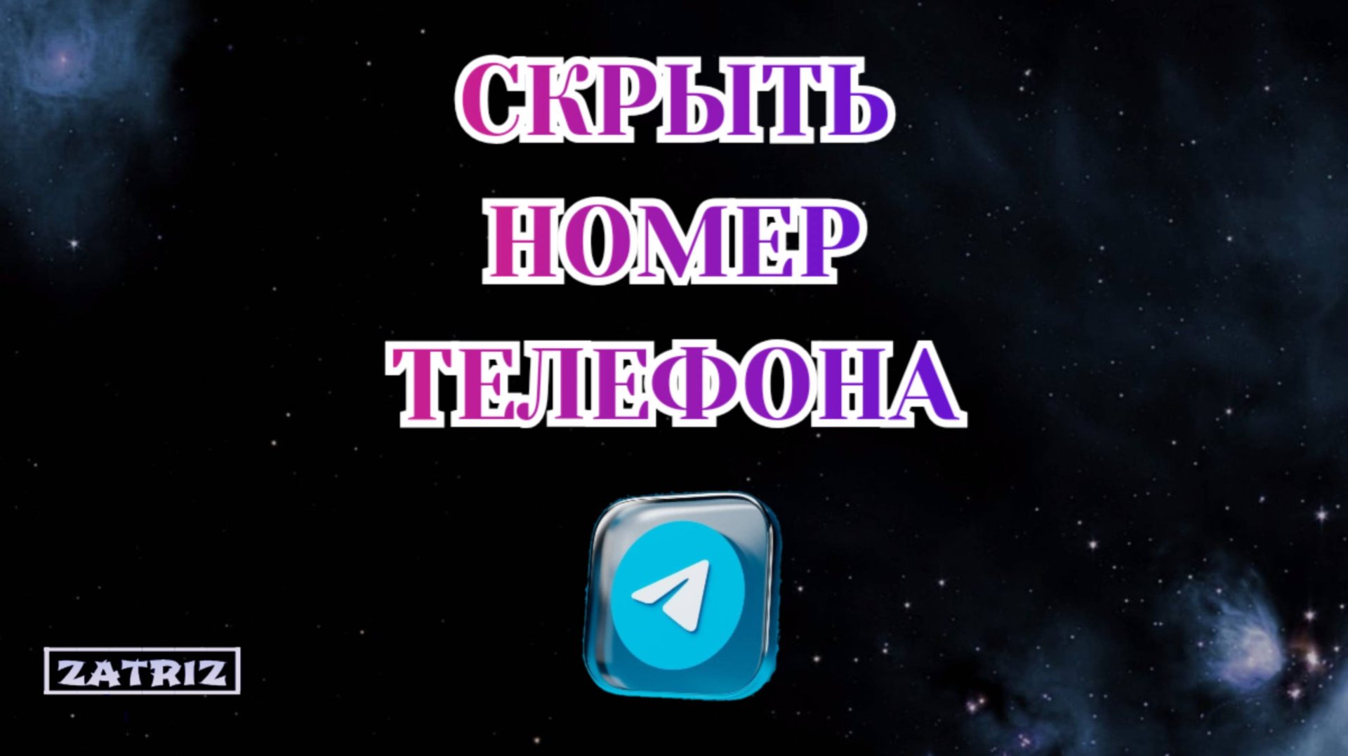 Как Скрыть Номер Телефона в Телеграмме смотреть онлайн