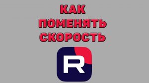 Как поменять скорость в Рутубе