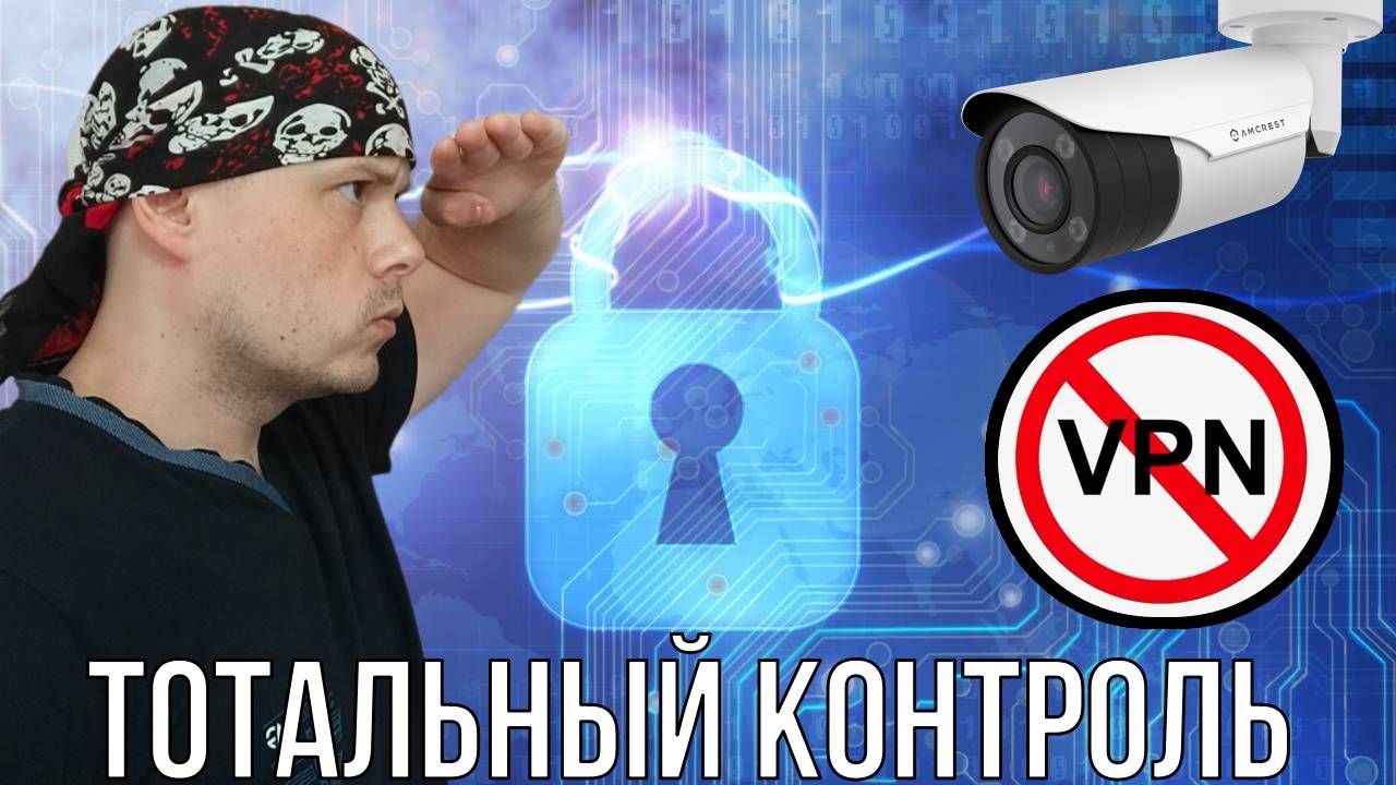 Тотальный контроль за интернетом и штрафы за ВПН, но это не в России смотреть онлайн