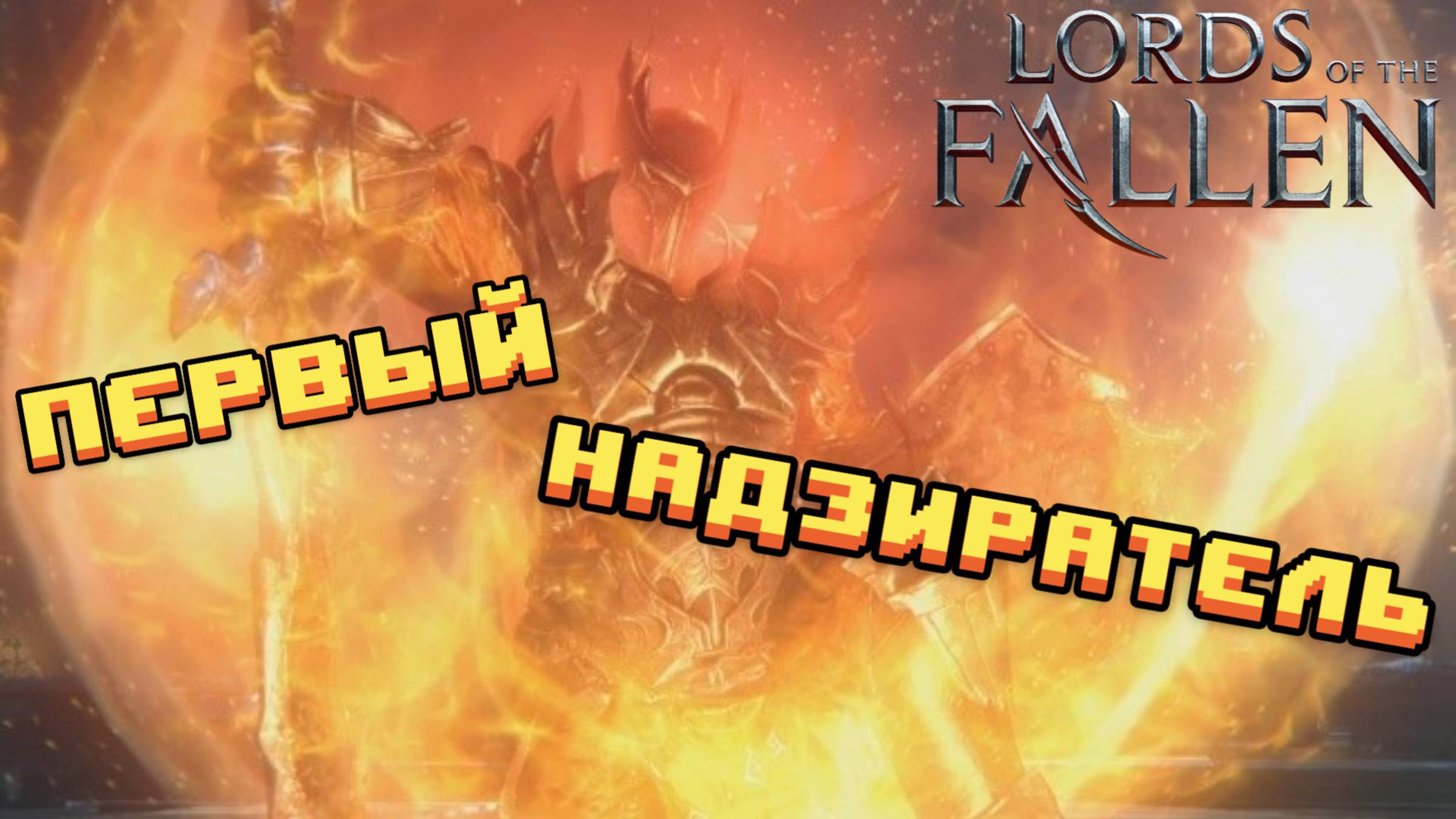 СТРИМ-ПЕРВЫЙ НАДЗИРАТЕЛЬ🎮Lords of the Fallen 2014 (выдуманный мир 1) смотреть онлайн