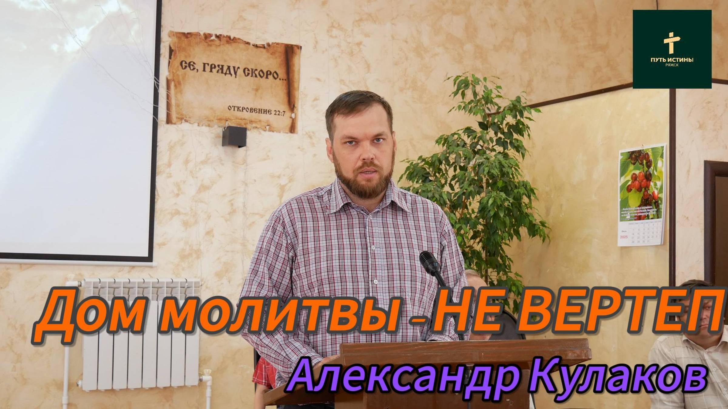 Александр Кулаков//Дом молитвы-не вертеп