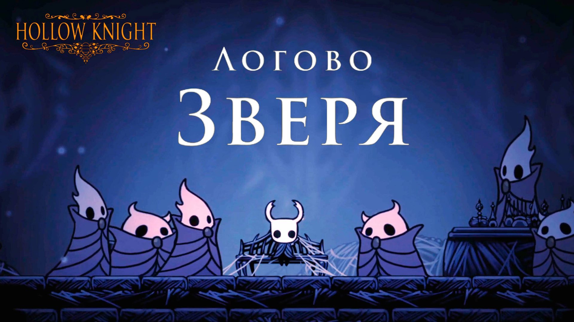 Hollow Knight прохождение | Логово Зверя #hollowknight #hollowknightvideos #gaming смотреть онлайн