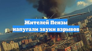 Жителей Пензы напугали звуки взрывов