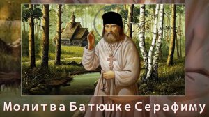 1 августа день памяти Серафима Саровского. Молитва батюшке Серафиму