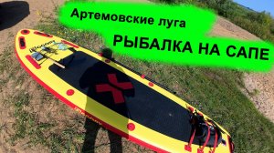 Рыбалка на сапборде в Нижнем Новгороде | Артёмовские луга