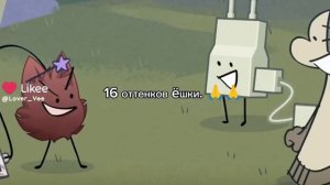 16 оттенков ёшки