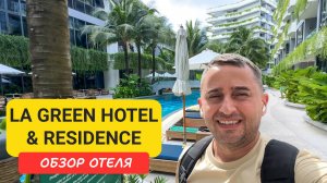 La Green Hotel & Residence отель на Пхукете | Bangtao Beach | Пляж Бангтао | Таиланд 2025 | Ля Греен