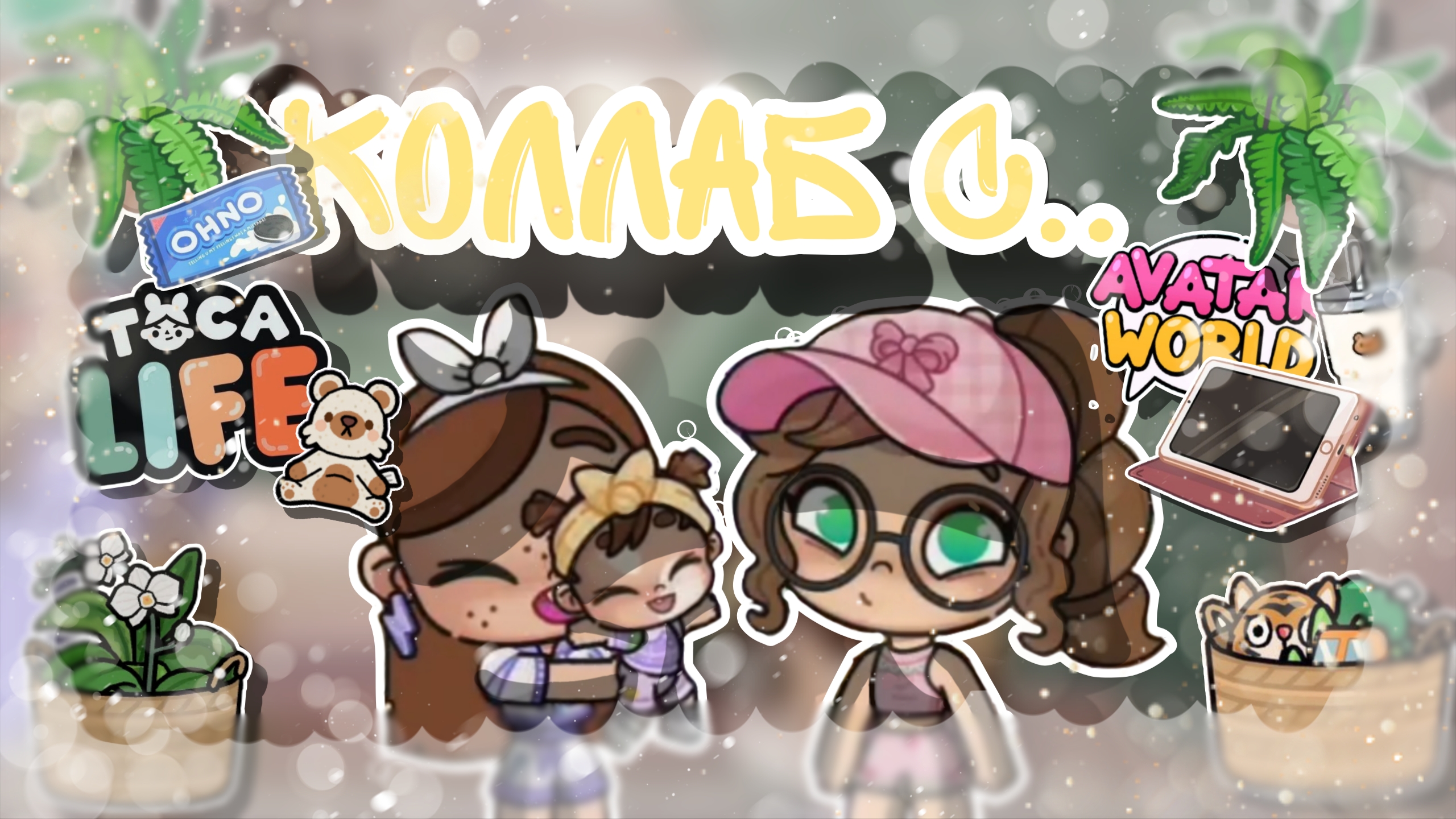 ~Коллаб с Zlata Esthetic Family🌊🫶🏽 _ Capy Toca _ Аватар ворлд _ Avatar World