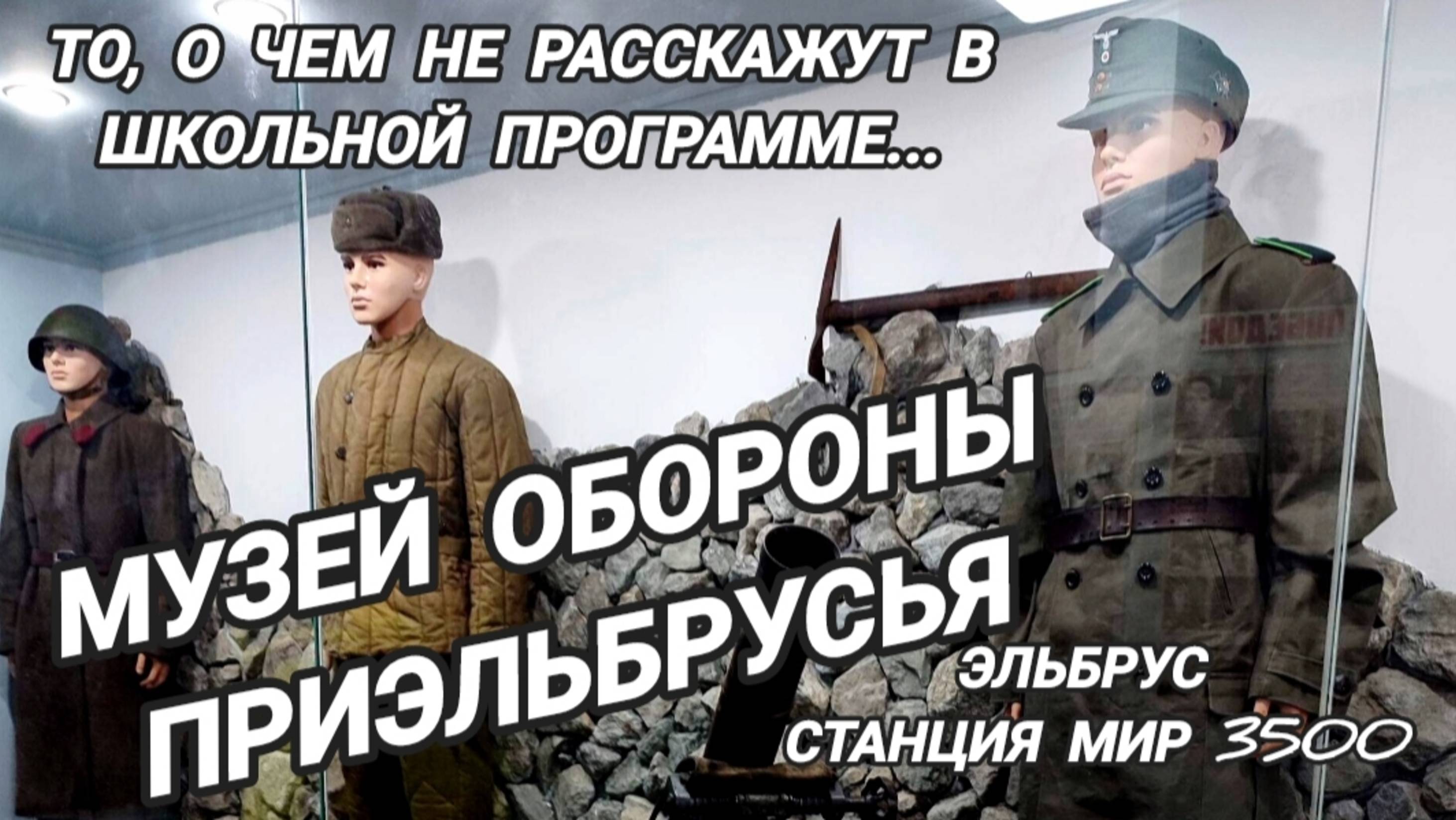 Эльбрус. Музей обороны Приэльбрусья. То, о чем не расскажут в школьной программе... смотреть онлайн