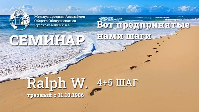 Ralph W. (трезвый с 11.10.1986г.) "Четвертый и пятый шаги" 11.01.25 смотреть онлайн