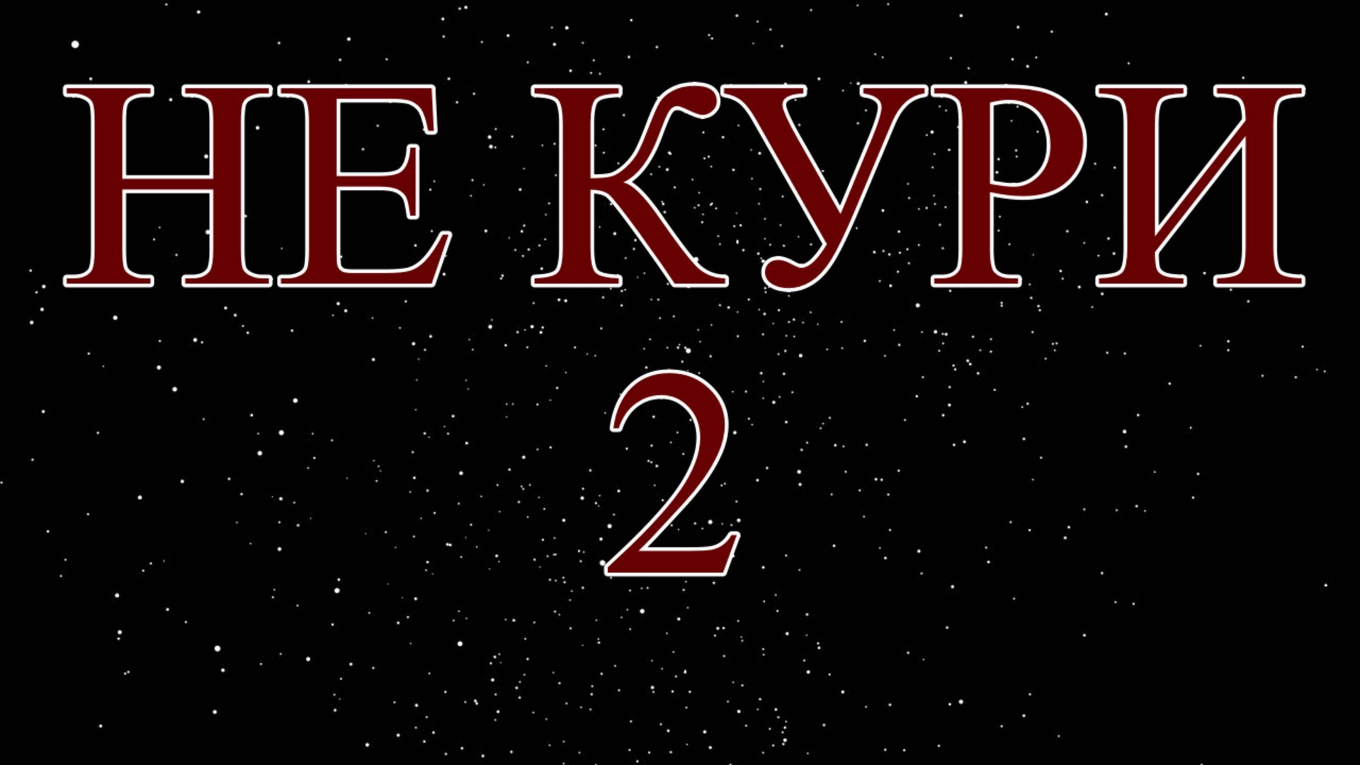Что будет, если бросить курить? смотреть онлайн