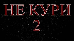 Что будет, если бросить курить?