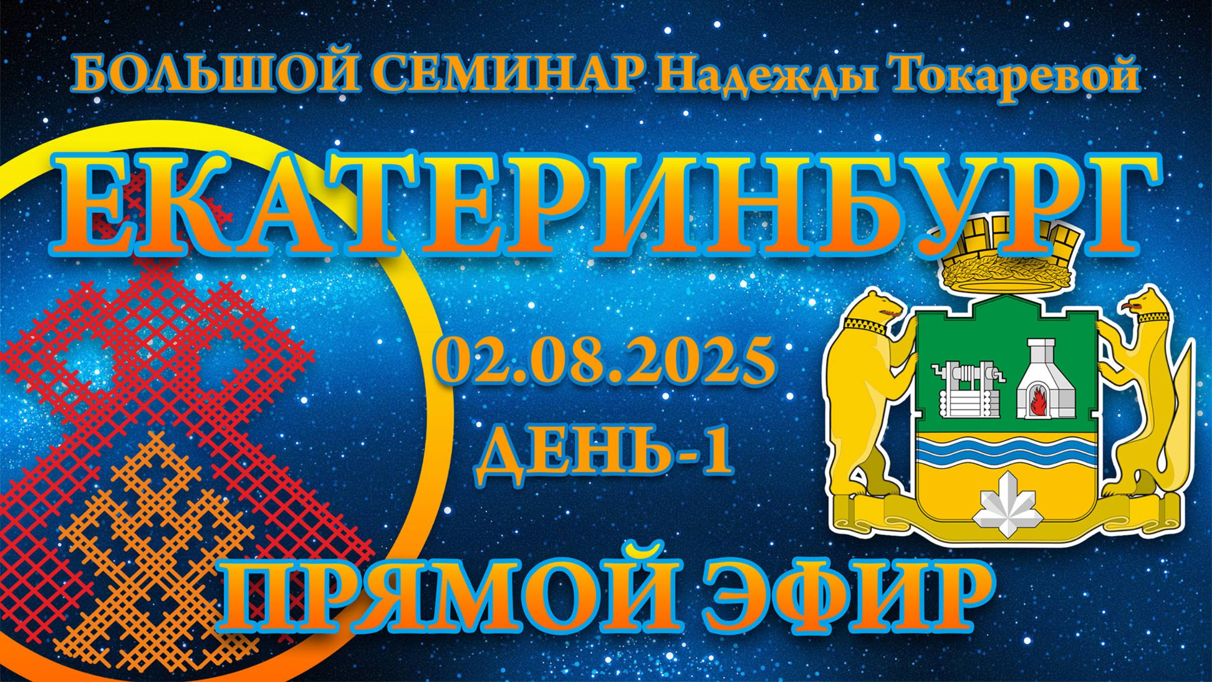 Надежда Токарева - БС_02.08.2025.Д-1 Екатеринбург. Прямой Эфир смотреть онлайн