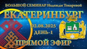 Надежда Токарева - БС_02.08.2025.Д-1 Екатеринбург. Прямой Эфир