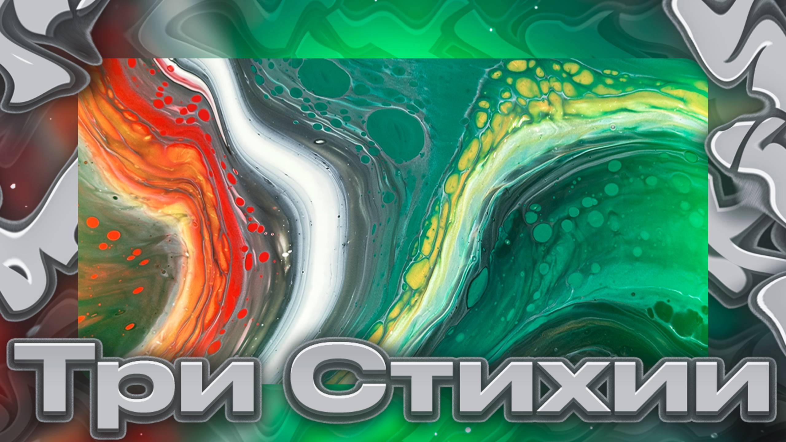 Флюид Арт Три Стихии смотреть онлайн