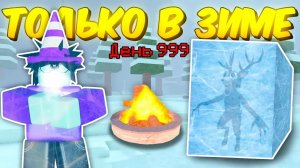 ❄️ ПРОЖИЛ ТОЛЬКО В ЗИМНЕМ БИОМЕ, ИСПОЛЬЗУЯ НОВЫЕ ПРЕДМЕТЫ В 99 NIGHTS IN THE FOREST! ❄️