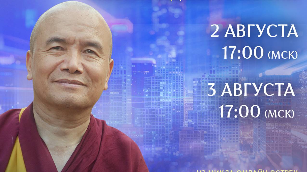 2 августа 2025 г. Беседы для вдохновения. Геше Дордже Дамдул смотреть онлайн