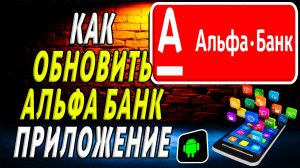 Как Обновить приложение Альфа Банк