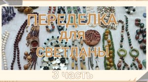 ПЕРЕДЕЛКА для Светланы из Каменск Шахтинска ( 3 часть)