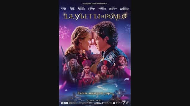 Джульетта и Ромео смотреть онлайн