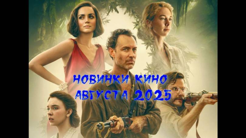 Новинки кино августа 2025 смотреть онлайн