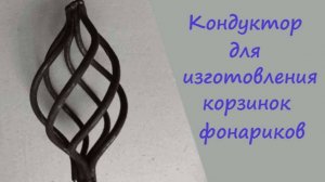 Кондуктор, для холодной ковки корзинок или фонариков своими руками
