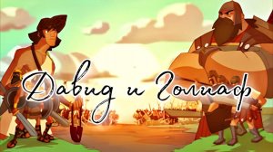 Давид и Голиаф - Великие Библейские герои и истории / Христианские мультфильмы