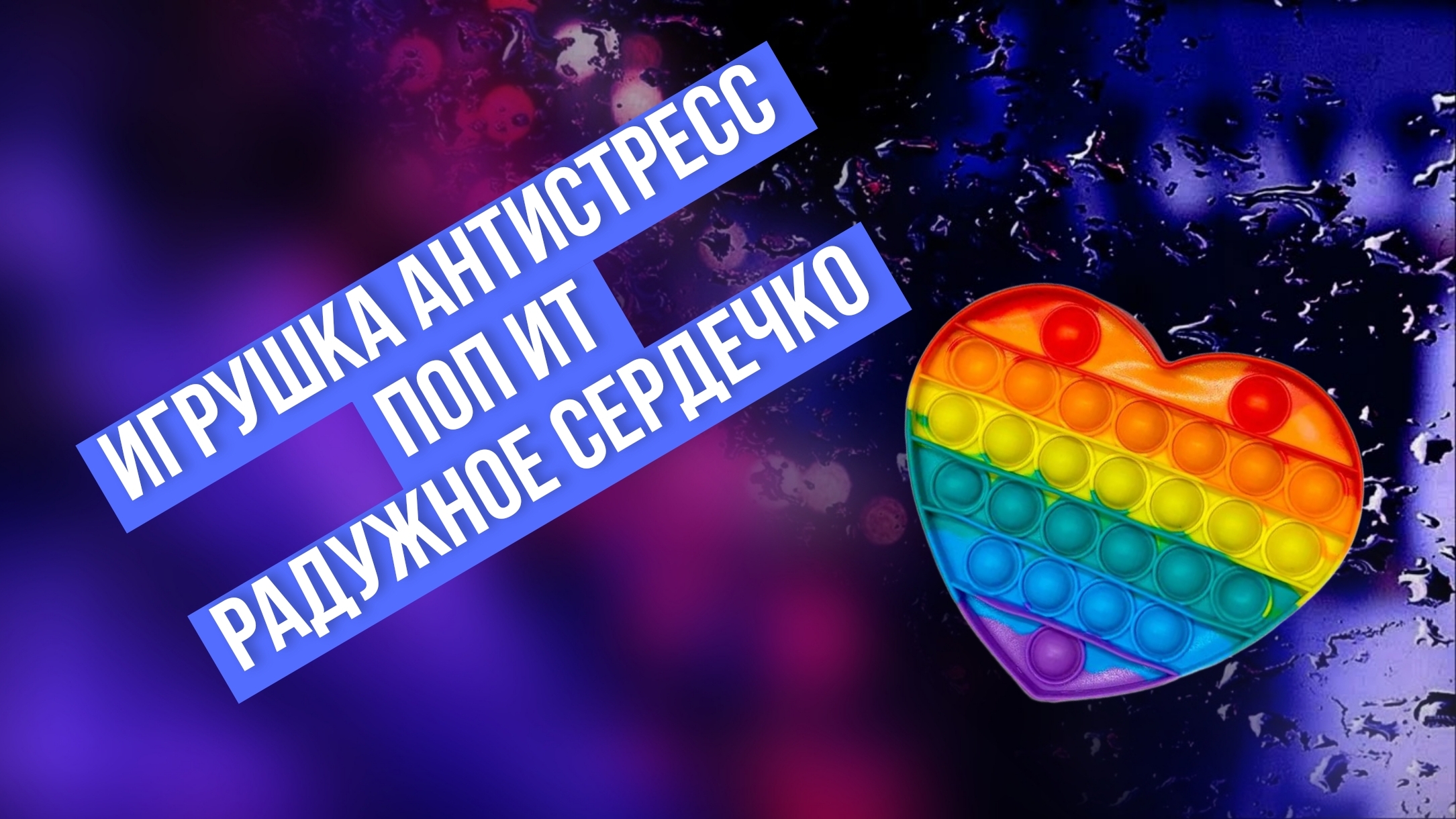 Антистресс - игрушка Поп Ит, Радужное сердечко смотреть онлайн