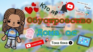 Новая токатуберша  обустроество  дома моей ос