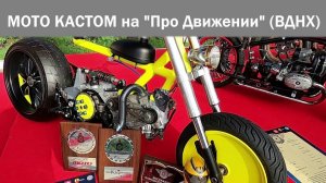 Рассматриваем кастомные мотоциклы на ВДНХ