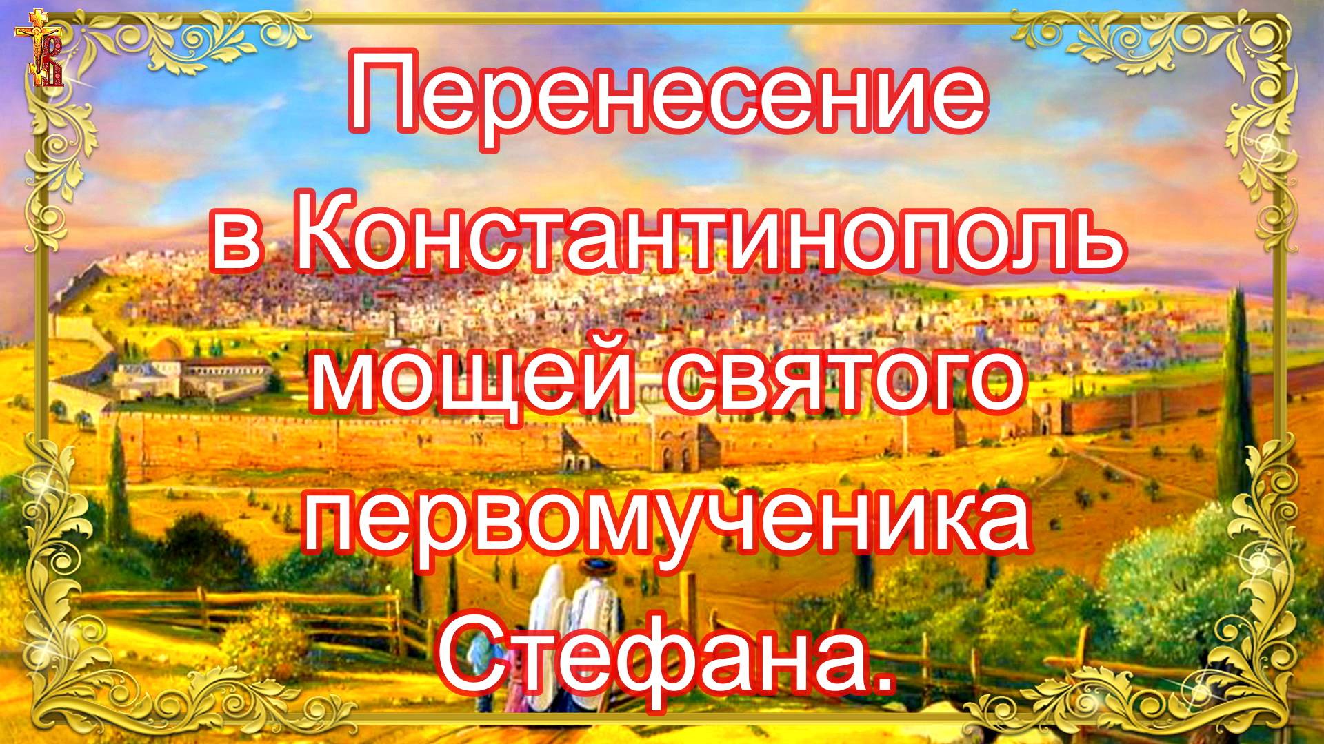 Перенесение в Константинополь мощей святого первомученика Стефана. смотреть онлайн