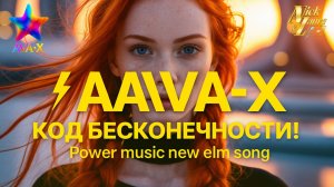 ⚡AVA-X – КОД БЕСКОНЕЧНОСТИ! Power music new edm song #edm#song#drumandbass#drumandbassmusic#музыка