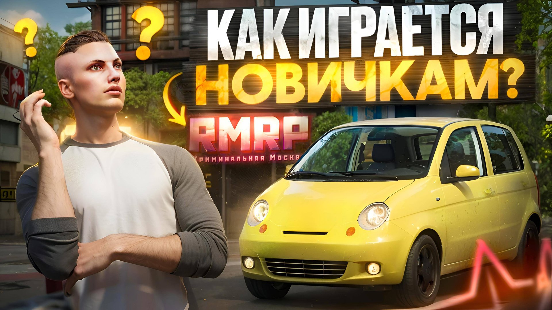 КАК ИГРАЕТСЯ НОВИЧКОМ на ЛУЧШЕМ ГТА 5 РП ПРОЕКТЕ – RMRP? смотреть онлайн