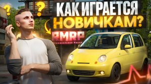 КАК ИГРАЕТСЯ НОВИЧКОМ на ЛУЧШЕМ ГТА 5 РП ПРОЕКТЕ – RMRP?