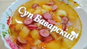 Суп Баварский