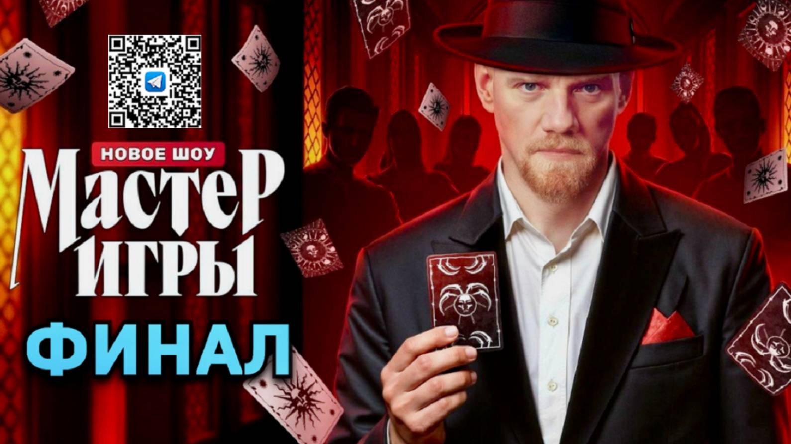 ФИНАЛ шоу «Мастер игры» смотреть онлайн