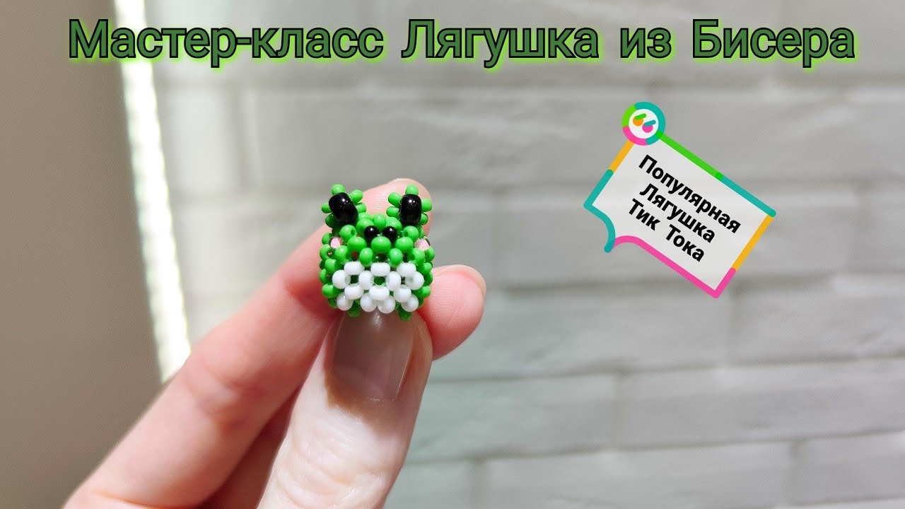 Мастер-класс Лягушка🐸 из Бисера Техника крестик смотреть онлайн