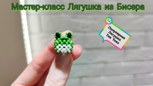 Мастер-класс Лягушка🐸 из Бисера Техника крестик