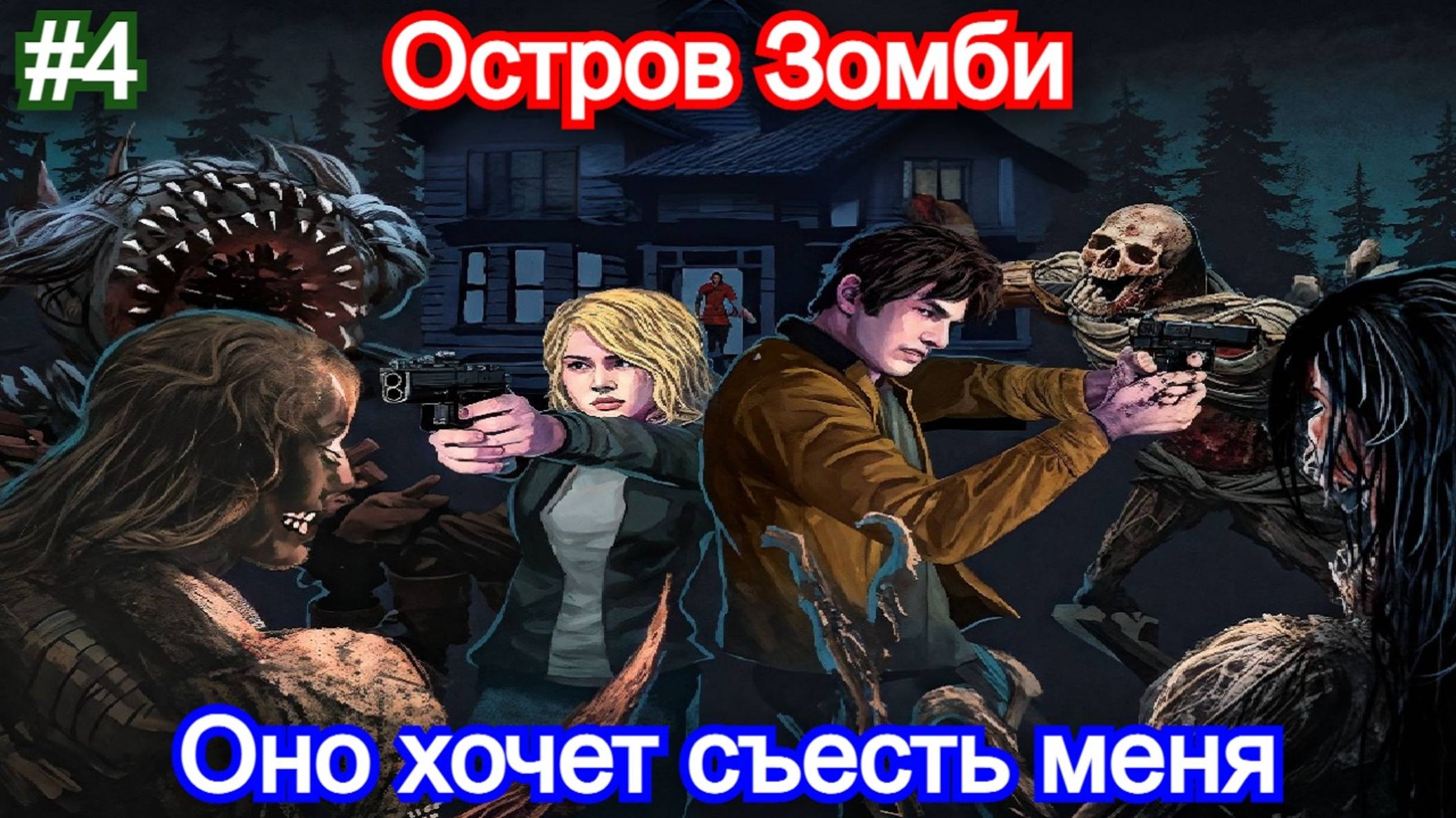 Dead of Darkness - Прохождение - 4